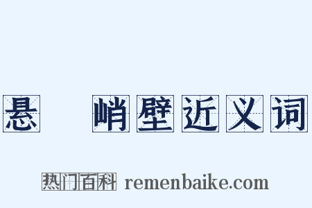 悬崕峭壁近义词是什么意思的图片